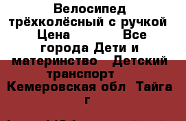 Велосипед трёхколёсный с ручкой › Цена ­ 1 500 - Все города Дети и материнство » Детский транспорт   . Кемеровская обл.,Тайга г.